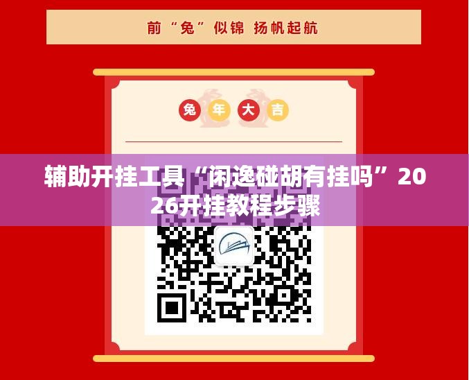 辅助开挂工具“闲逸碰胡有挂吗”2026开挂教程步骤