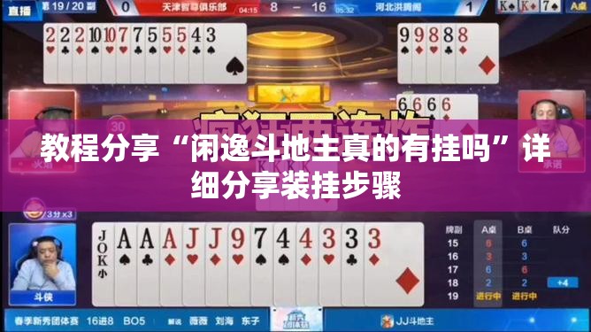 教程分享“闲逸斗地主真的有挂吗”详细分享装挂步骤