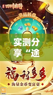实测分享“途游四川麻将挂怎么开	”细辅助教程分享