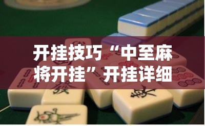 开挂技巧“中至麻将开挂	”开挂详细教程
