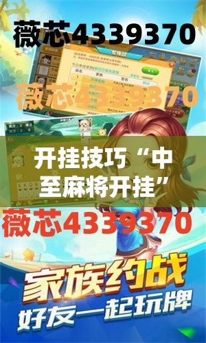 开挂技巧“中至麻将开挂	”开挂详细教程