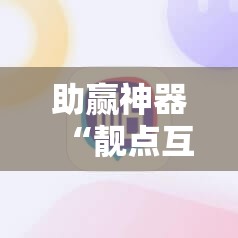 助赢神器“靓点互动有挂吗”科技辅助神器手机版