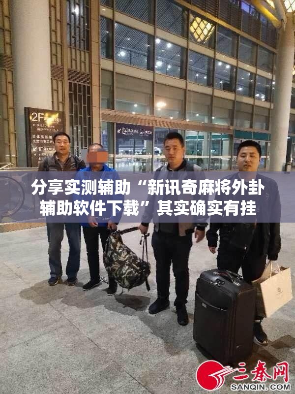 分享实测辅助“新讯奇麻将外卦辅助软件下载”其实确实有挂