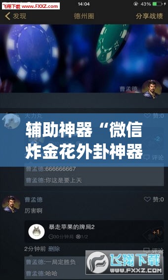 辅助神器“微信炸金花外卦神器”开挂(透视)辅助神器