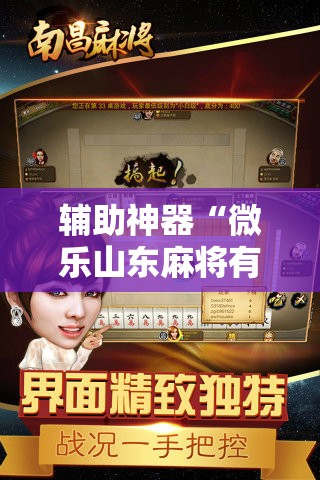 辅助神器“微乐山东麻将有挂吗	”原来可以开挂