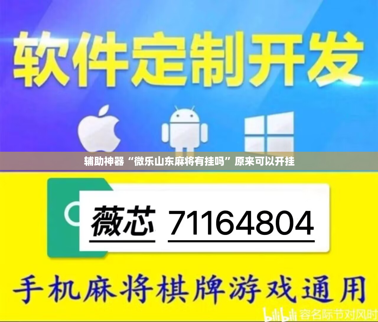 辅助神器“微乐山东麻将有挂吗”原来可以开挂