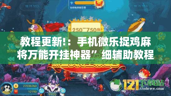 教程更新!：手机微乐捉鸡麻将万能开挂神器”细辅助教程分享