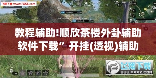 教程辅助!顺欣茶楼外卦辅助软件下载”开挂(透视)辅助神器