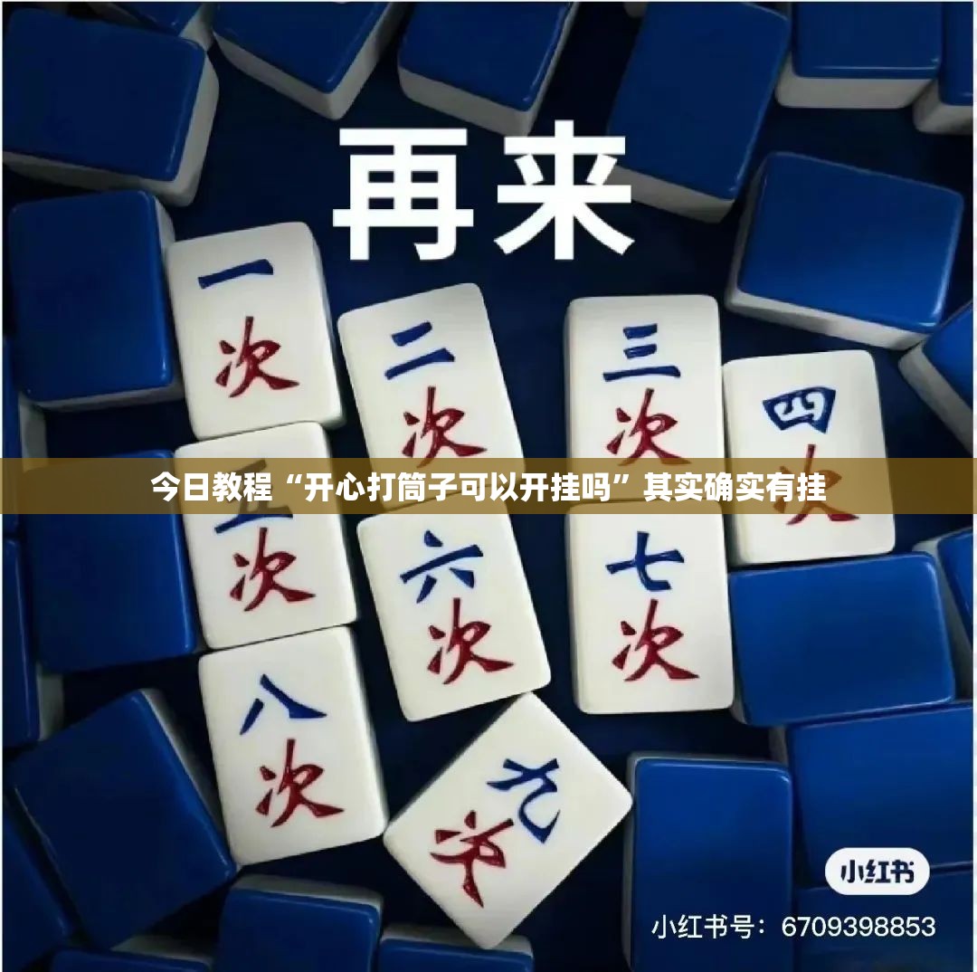 今日教程“开心打筒子可以开挂吗”其实确实有挂