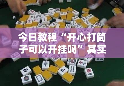 今日教程“开心打筒子可以开挂吗	”其实确实有挂