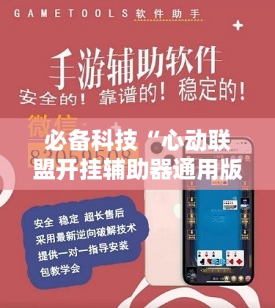 必备科技“心动联盟开挂辅助器通用版	”开挂详细教程