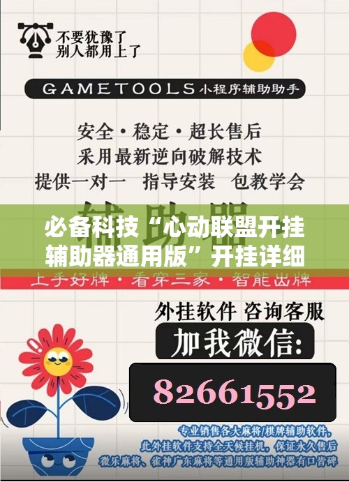 必备科技“心动联盟开挂辅助器通用版”开挂详细教程