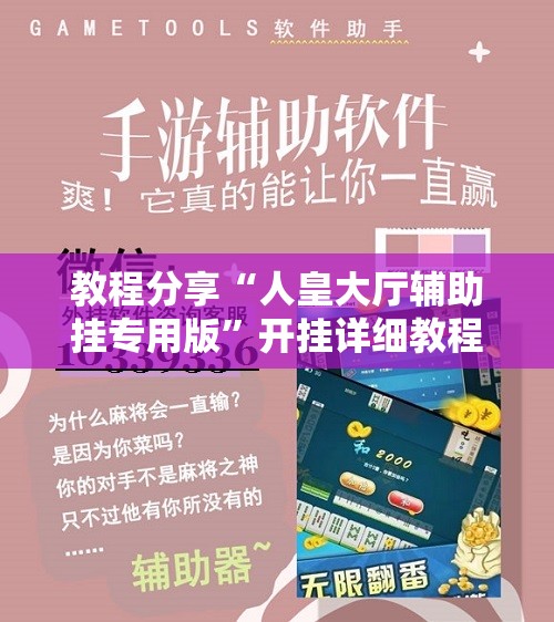 教程分享“人皇大厅辅助挂专用版”开挂详细教程