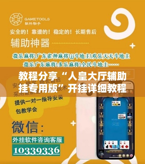 教程分享“人皇大厅辅助挂专用版”开挂详细教程