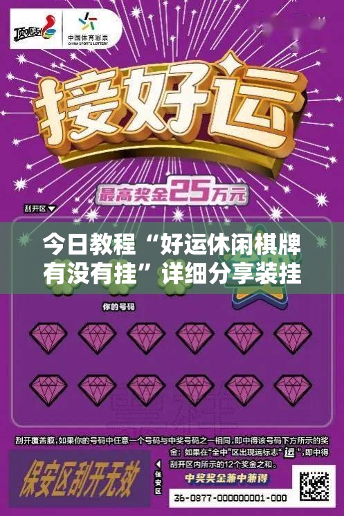 今日教程“好运休闲棋牌有没有挂”详细分享装挂步骤