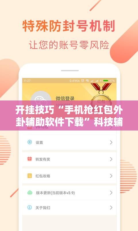 开挂技巧“手机抢红包外卦辅助软件下载	”科技辅助神器手机版