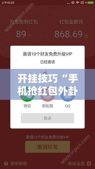 开挂技巧“手机抢红包外卦辅助软件下载”科技辅助神器手机版