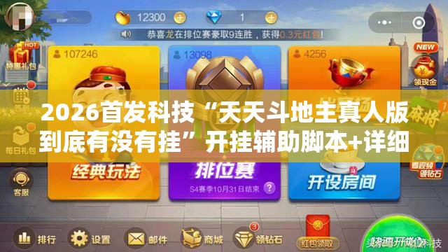 2026首发科技“天天斗地主真人版到底有没有挂	”开挂辅助脚本+详细开挂安装教程