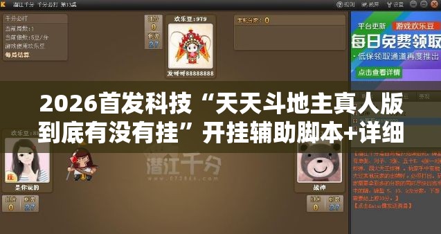 2026首发科技“天天斗地主真人版到底有没有挂”开挂辅助脚本+详细开挂安装教程