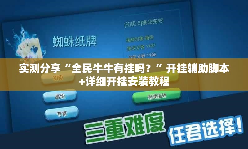 实测分享“全民牛牛有挂吗？”开挂辅助脚本+详细开挂安装教程