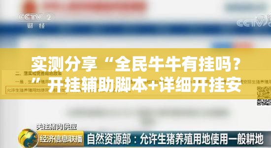 实测分享“全民牛牛有挂吗？”开挂辅助脚本+详细开挂安装教程