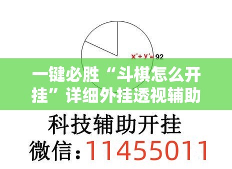 一键必胜“斗棋怎么开挂	”详细外挂透视辅助软件教程