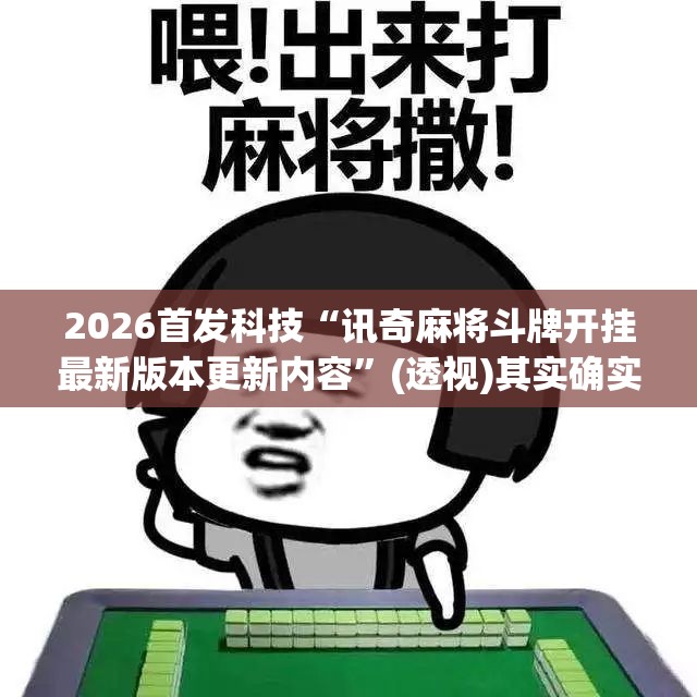 2026首发科技“讯奇麻将斗牌开挂最新版本更新内容”(透视)其实确实有挂