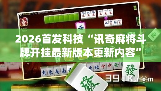 2026首发科技“讯奇麻将斗牌开挂最新版本更新内容	”(透视)其实确实有挂