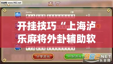 开挂技巧“上海泸乐麻将外卦辅助软件下载”(透视)其实确实有挂