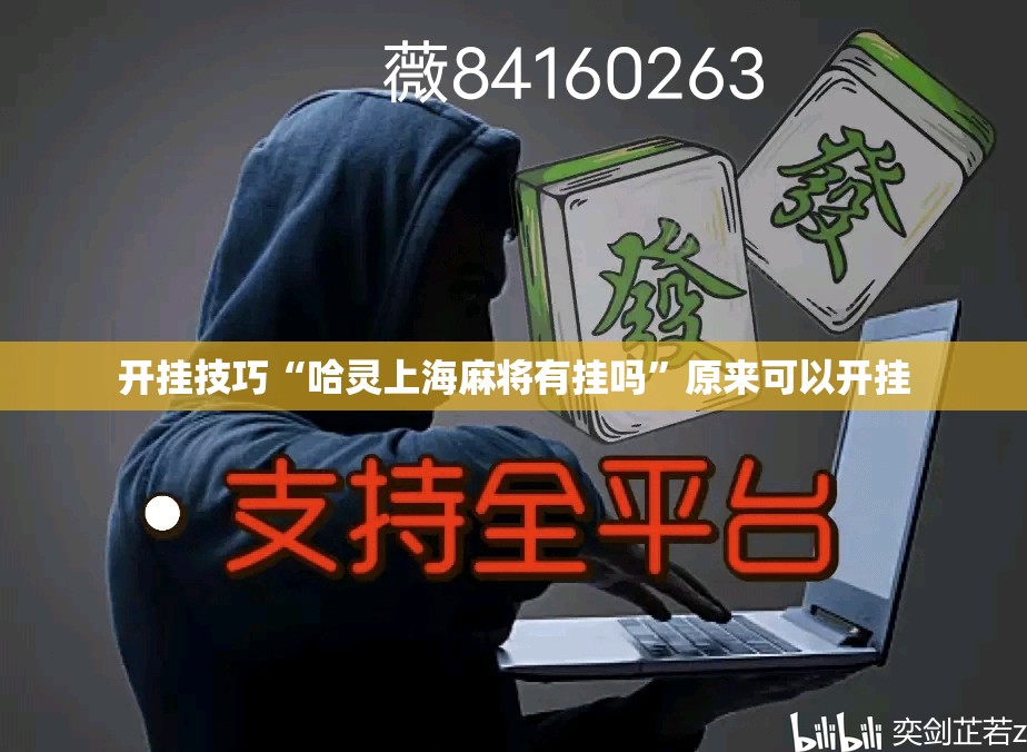 开挂技巧“哈灵上海麻将有挂吗”原来可以开挂