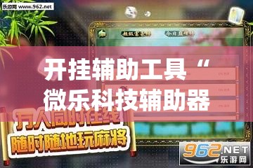 开挂辅助工具“微乐科技辅助器(免费)	”其实确实有挂