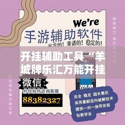 开挂辅助工具“羊城牌乐汇万能开挂神器”细辅助教程分享