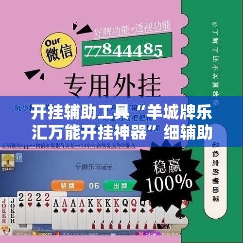 开挂辅助工具“羊城牌乐汇万能开挂神器”细辅助教程分享