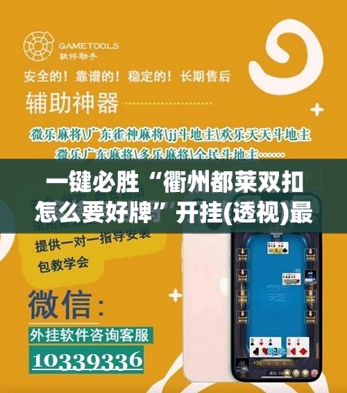 一键必胜“衢州都莱双扣怎么要好牌”开挂(透视)最新辅助详细
