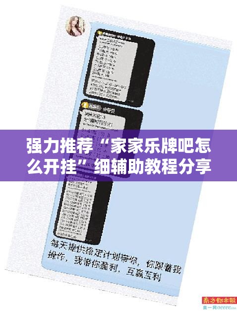 强力推荐“家家乐牌吧怎么开挂	”细辅助教程分享