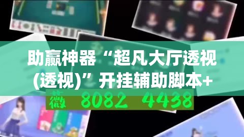 助赢神器“超凡大厅透视(透视)	”开挂辅助脚本+详细开挂安装教程