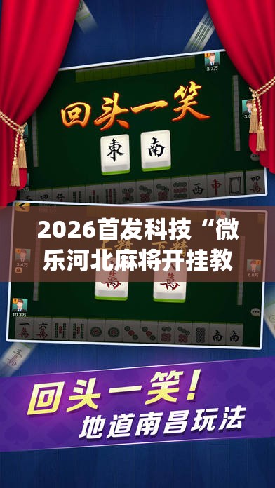 2026首发科技“微乐河北麻将开挂教程”开挂(透视)辅助神器
