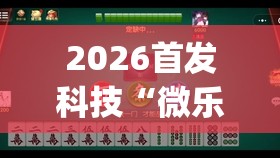 2026首发科技“微乐河北麻将开挂教程	”开挂(透视)辅助神器