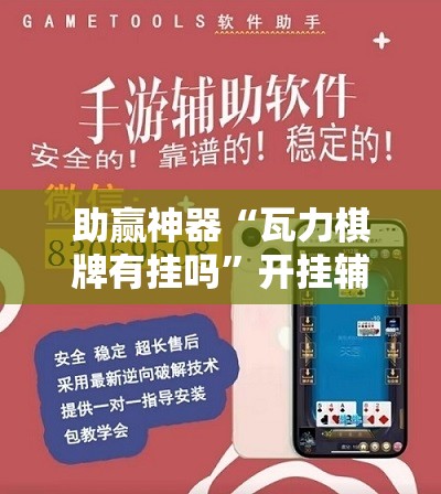 助赢神器“瓦力棋牌有挂吗”开挂辅助脚本+详细开挂安装教程