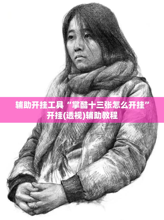 辅助开挂工具“掌酷十三张怎么开挂”开挂(透视)辅助教程
