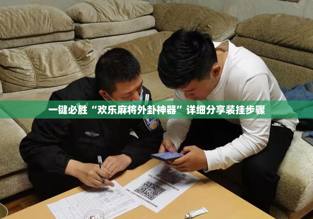 一键必胜“欢乐麻将外卦神器”详细分享装挂步骤
