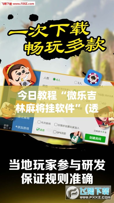今日教程“微乐吉林麻将挂软件”(透视)其实确实有挂
