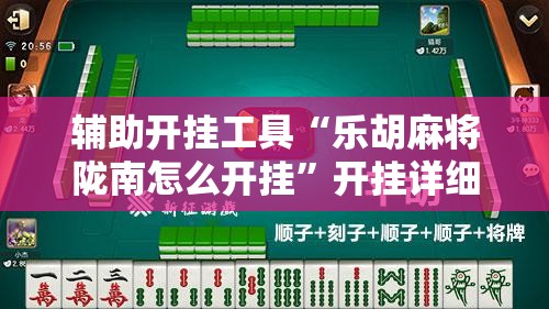 辅助开挂工具“乐胡麻将陇南怎么开挂”开挂详细教程