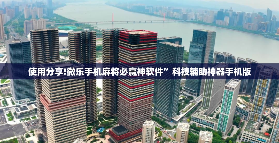 使用分享!微乐手机麻将必赢神软件”科技辅助神器手机版