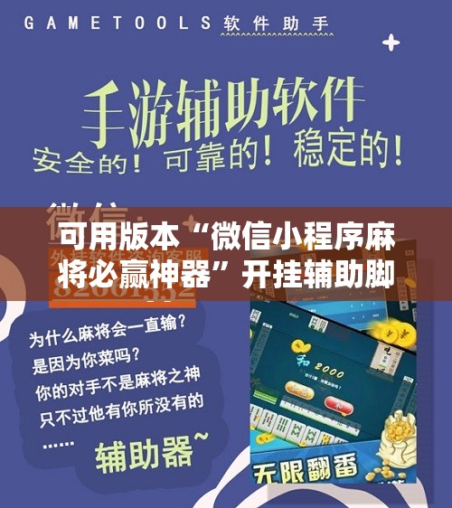 可用版本“微信小程序麻将必赢神器	”开挂辅助脚本+详细开挂安装教程