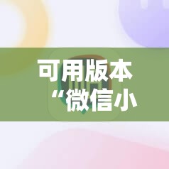 可用版本“微信小程序麻将必赢神器”开挂辅助脚本+详细开挂安装教程