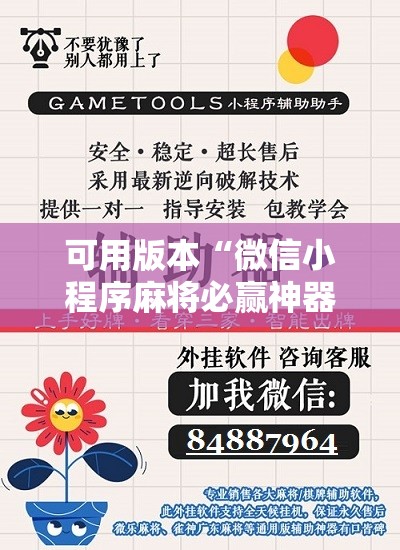 可用版本“微信小程序麻将必赢神器”开挂辅助脚本+详细开挂安装教程