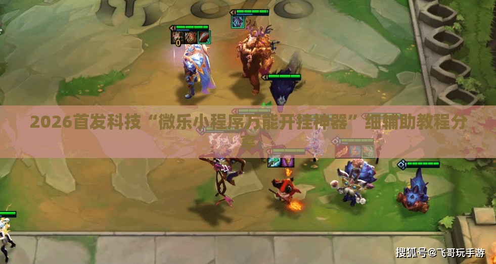 2026首发科技“微乐小程序万能开挂神器”细辅助教程分享