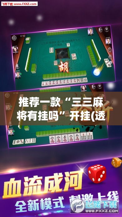推荐一款“三三麻将有挂吗”开挂(透视)最新辅助详细
