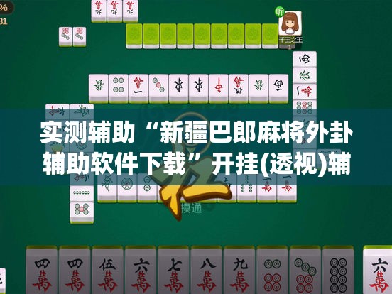 实测辅助“新疆巴郎麻将外卦辅助软件下载”开挂(透视)辅助教程